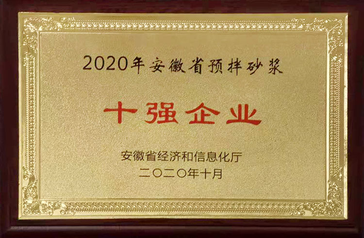 2020年安徽省預(yù)拌砂漿十強(qiáng)企業(yè)