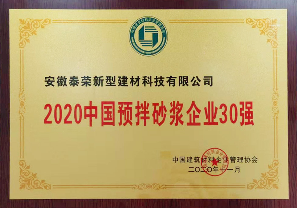 2020中國預(yù)拌砂漿企業(yè)30強